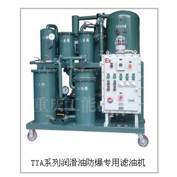 TYA系列润滑油专用滤油机