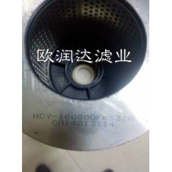 HCY-160800FKS32H风电滤芯【欧润达】河北厂家