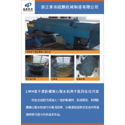 LWH高干度卧螺离心脱水机