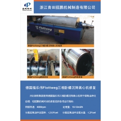 德国福乐伟Flottweg三相卧螺沉降离心机修复