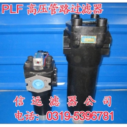 PLF-C660*30FP,20FP 高压过滤器