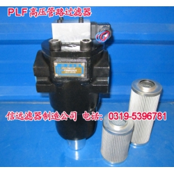 PLF-C330*30FP,20FP 高压过滤器