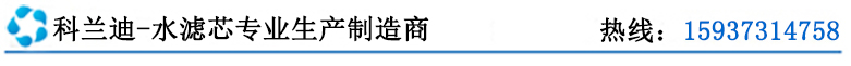 科兰迪水滤芯专业生产制造商