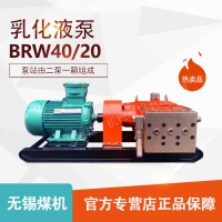 无锡煤机 BRW40/20A 乳化液泵站 山西陕西地区热销