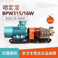 BPW315/16W喷雾泵站 无锡煤机零配件 乳化液泵零部件