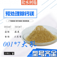 大孔型树脂 软水降硬度酒店锅炉食品厂软化水质树脂_厂家